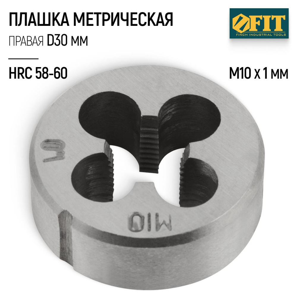 FIT Плашка М10 х 1,0 мм D 30 мм правая метрическая легированная сталь HRC 58-60  #1