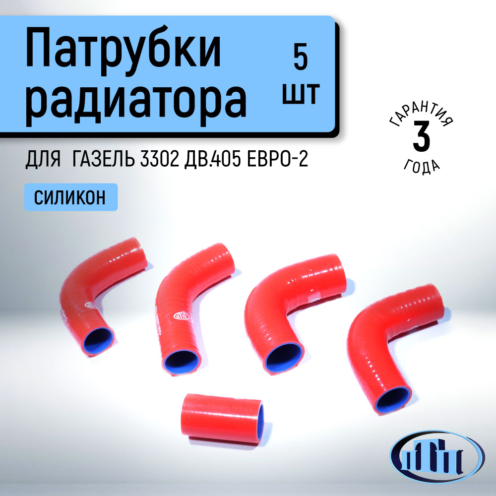 Патрубки радиатора ГАЗель 3302 дв.405 Евро-2 (5 шт.) ПТП #1