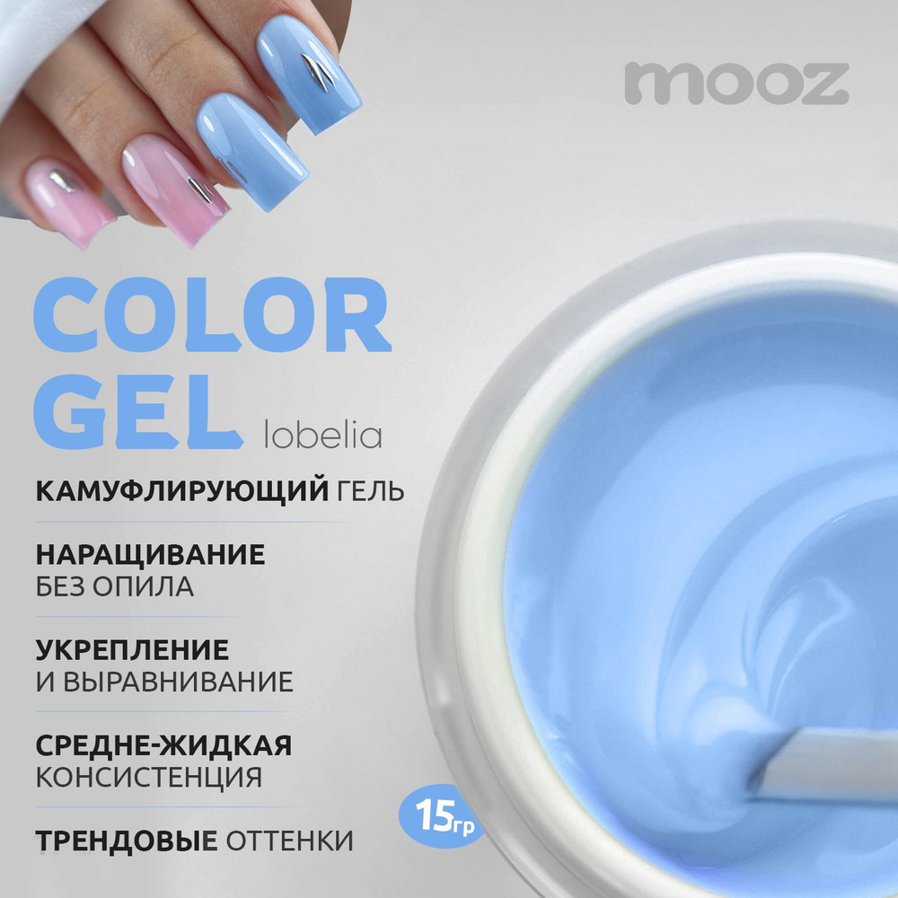 MOOZ: Низкотемпературный камуфлирующий гель для наращивания ногтей Color Gel Lobelia, 15гр  #1