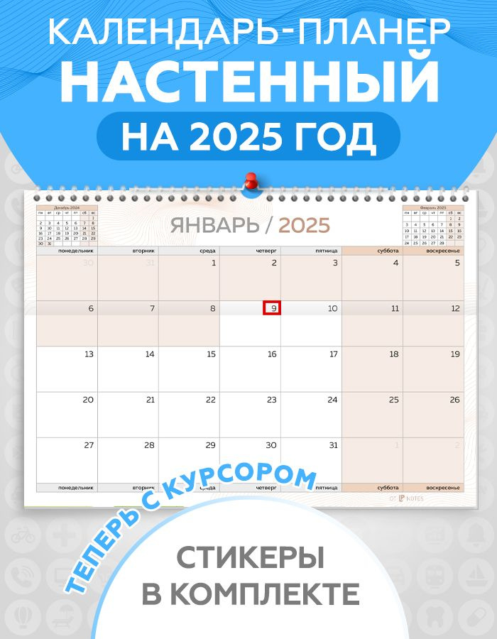 Календарь планер настенный перекидной на 2025 год для заметок с наклейками и курсором в комплекте, LP #1