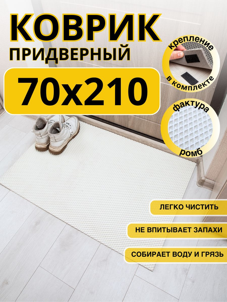 Коврик придверный входной в прихожую эва 70х210 см #1