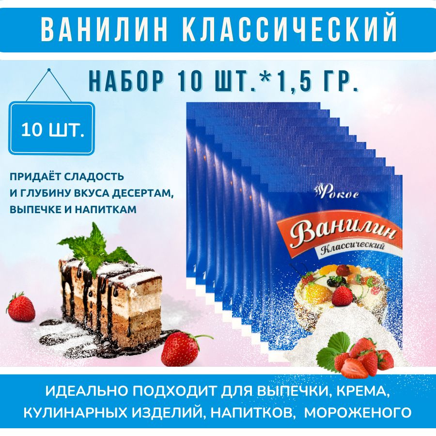 Ванилин пищевой Классический РОКОС 10шт по 1,5г Кондитерский / Натуральный / Для выпечки  #1