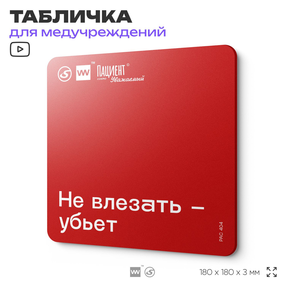 Табличка с правилами пожарной безопасности "Не влезать - убьет" для медучреждения, 18х18 см, пластиковая, #1