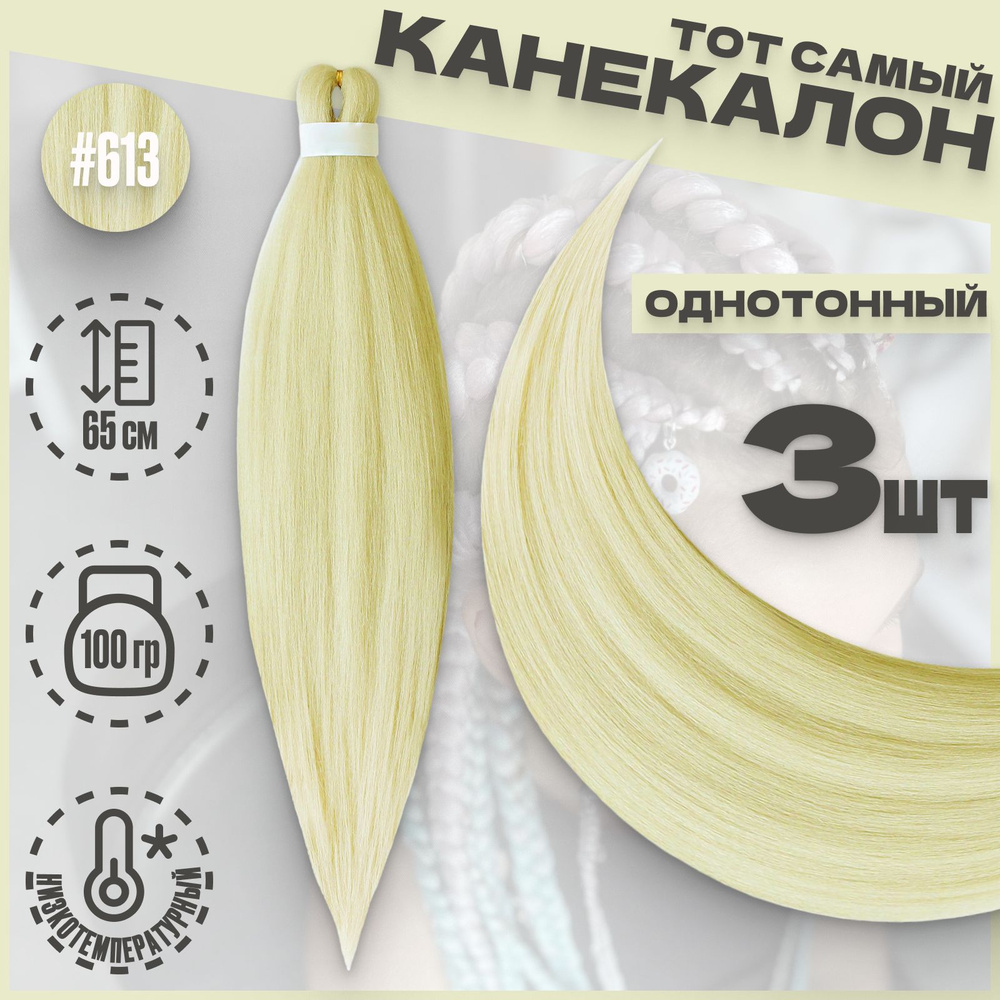 Канекалон низкотемпературный 3 шт, Светлый-блонд (№613) 100гр, 65см / пряди для плетения кос, брейдов #1