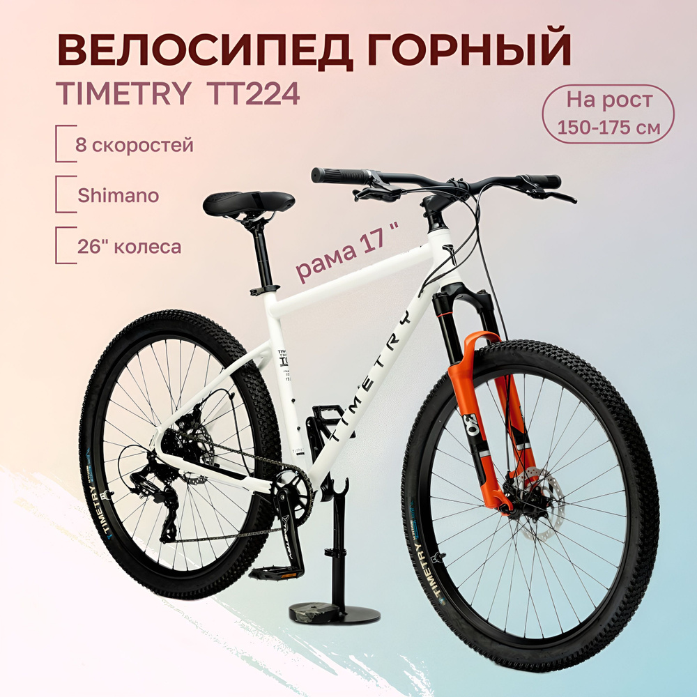 Велосипед горный взрослый TIMETRY TT224 колеса 26 дюймов (Белый) скоростной Shimano на рост 150-175 см #1