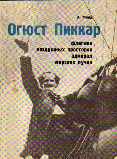 Огюст Пиккар, флагман воздушных просторов, адмирал морских пучин (Филд А.) 1975 г.  #1