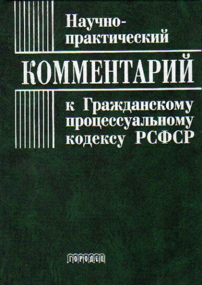 Научно-практический комментарий к гражданскому процессуальному кодексу РСФСР 2001 г.  #1