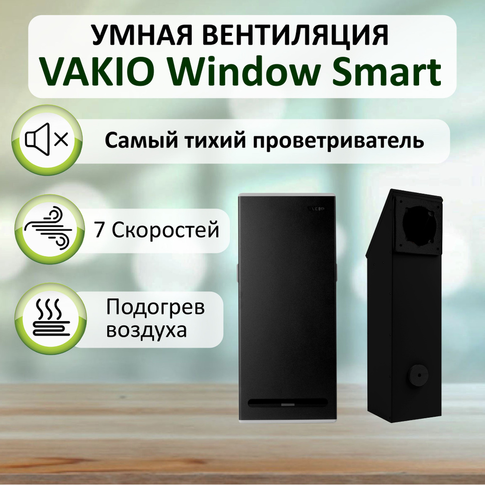 VAKIO Система приточной вентиляции WINDOW SMART #1