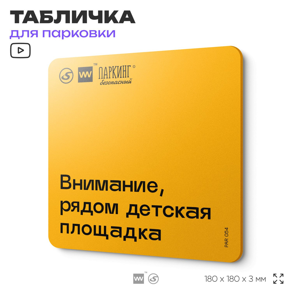 Табличка с правилами парковки "Внимание, рядом детская площадка" 18х18 см, SilverPlane x Айдентика Технолоджи #1