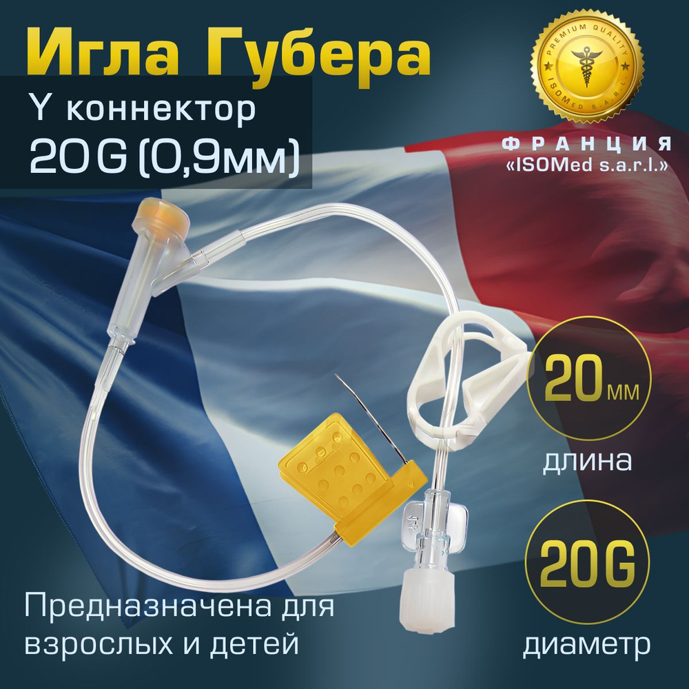 Игла Губера, диаметр 20G (0,9 мм), длина 20 мм (бабочка с Y коннектором), (для инфузии)  #1