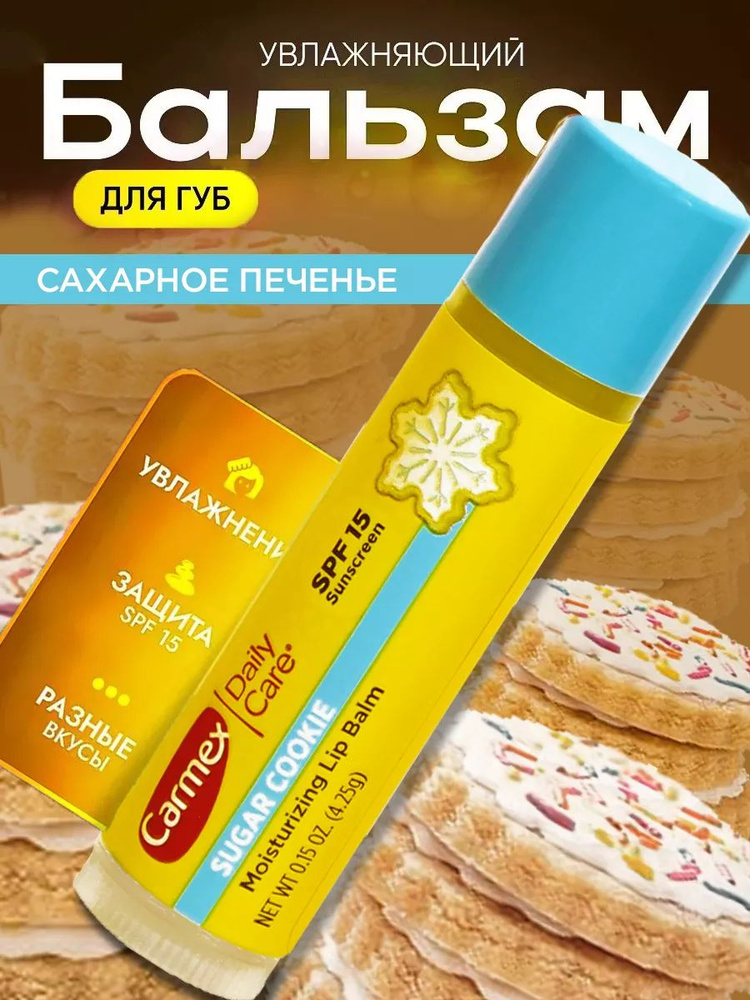 Carmex Кармекс новогодний увлажняющий лечебный бальзам для губ в стике со вкусом Сахарного печенья "Sugar #1