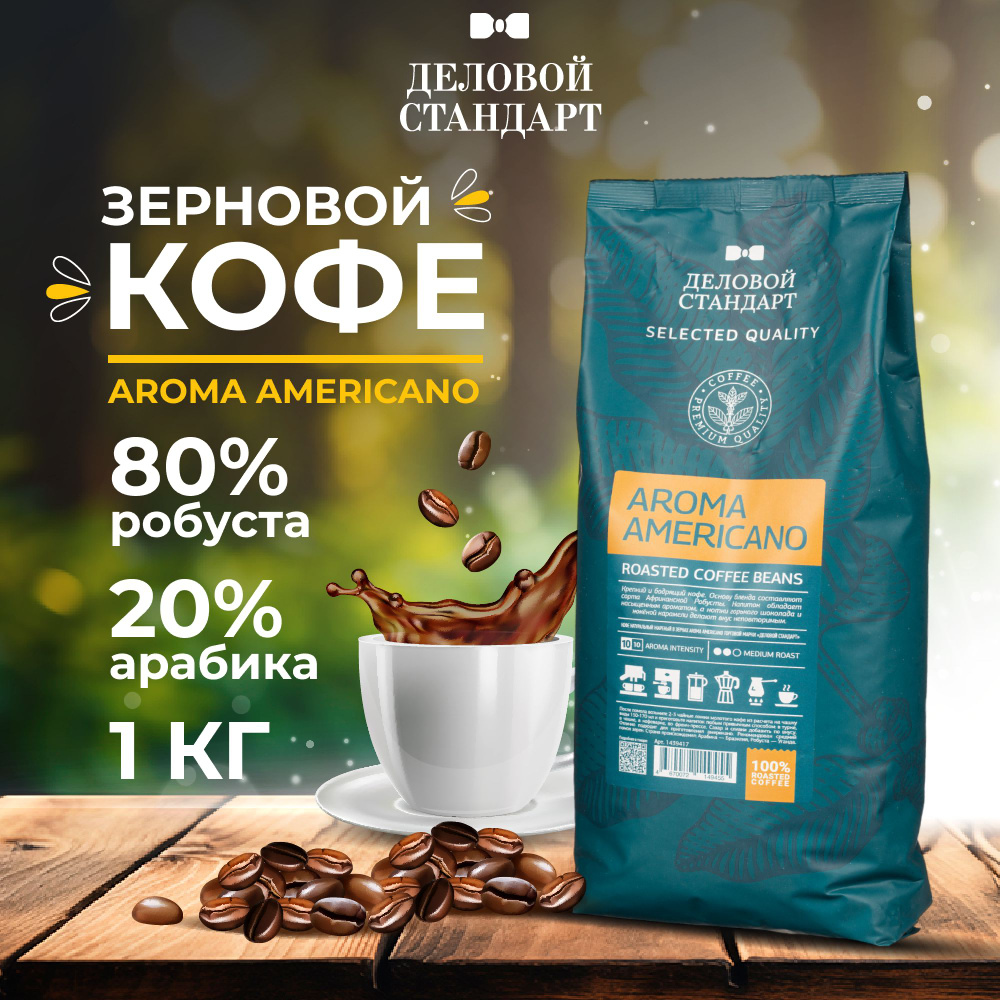 Кофе в зернах Деловой стандарт, Aroma Americano, смесь арабики и робусты, 1 кг  #1