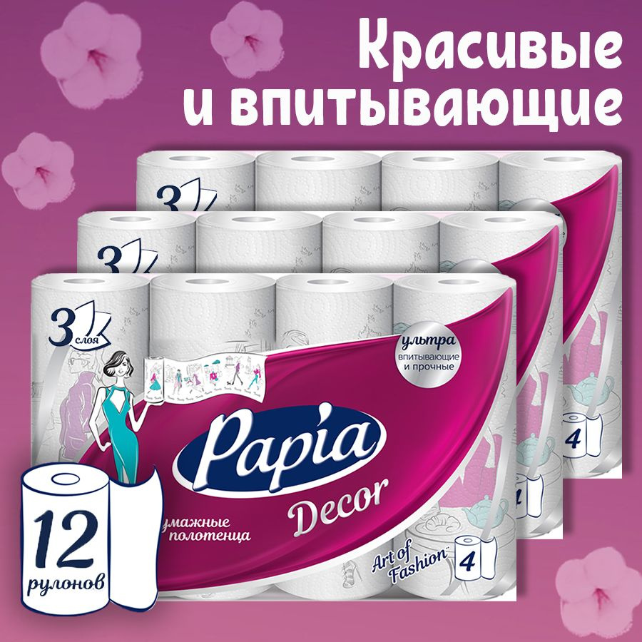 Полотенца бумажные Papia Decor 12 рулонов 3 слоя #1