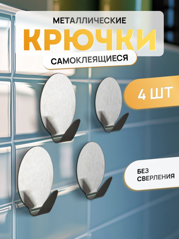 Крючки самоклеющиеся металлические универсальные для ванной комнаты и кухни, 4 шт  #1