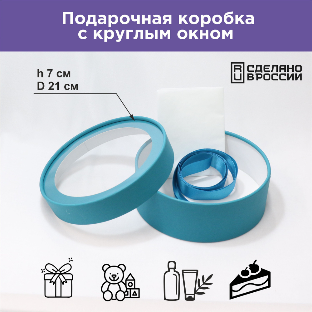 Круглая подарочная коробка с прозрачным окном, D21x7 см, бирюзовая  #1