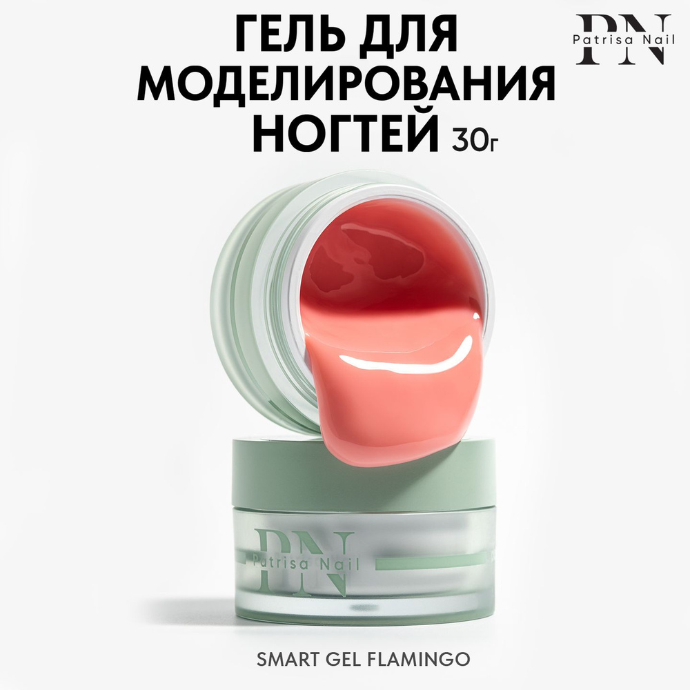 Гель для наращивания ногтей Smart Gel Flamingo 30 гр #1