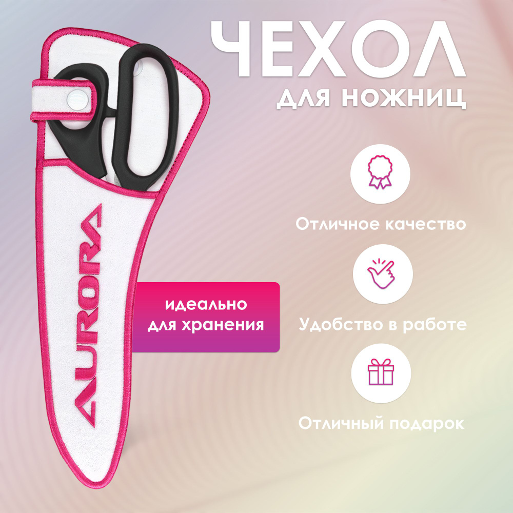 Чехол для раскройных портновских ножниц Aurora, 27 см, розовый, белый  #1