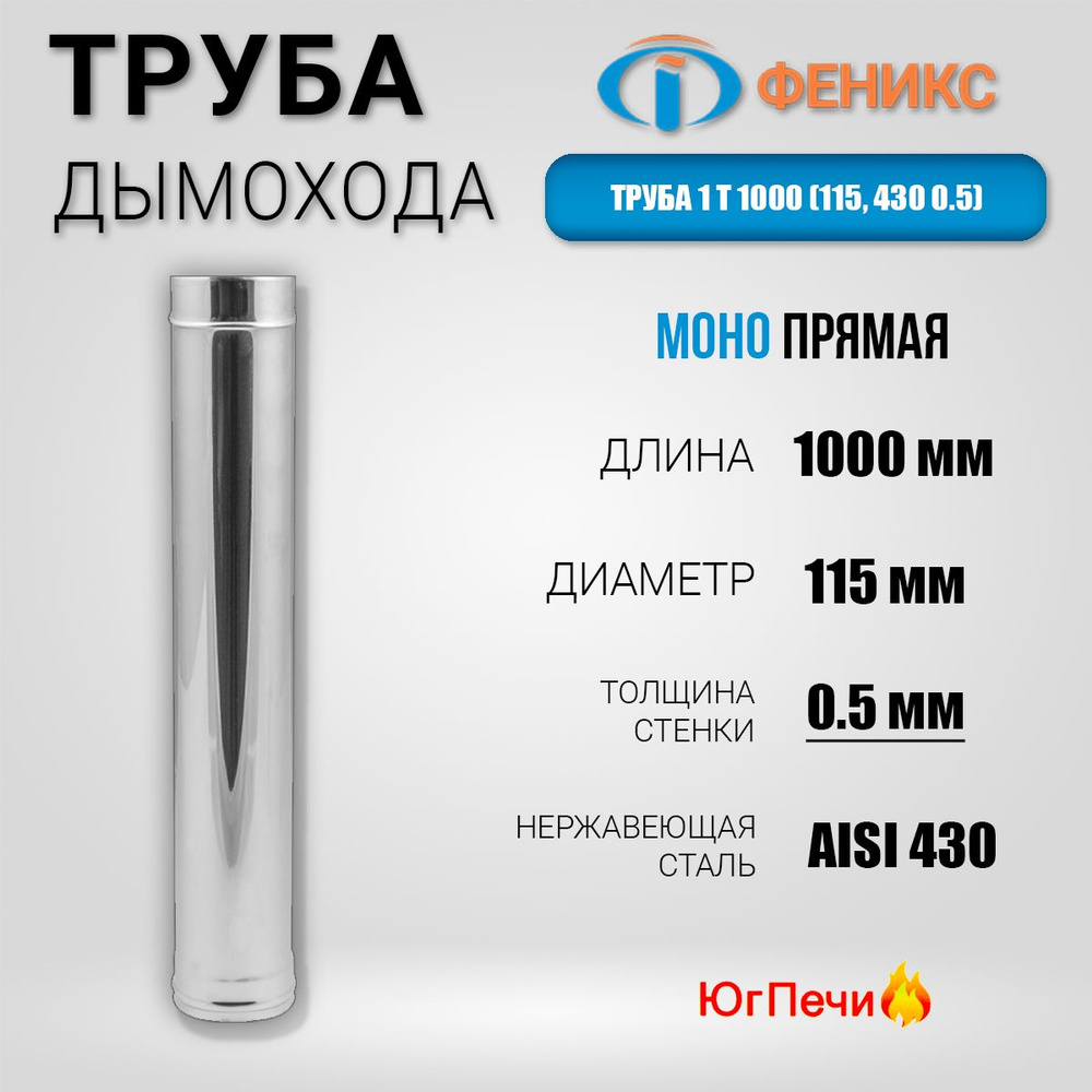 Труба МОНО для дымохода ФЕНИКС прямая 1Т 1000. Длина 1.0 м, Диаметр 115 мм, Нержавеющая сталь AISI 430, #1