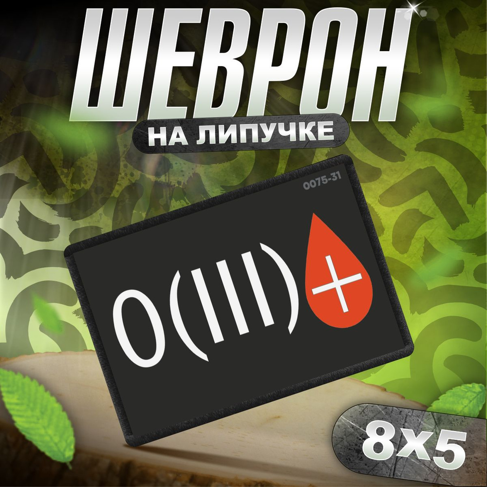 Шеврон на липучке / нашивка на одежду третья положительная группа крови  #1