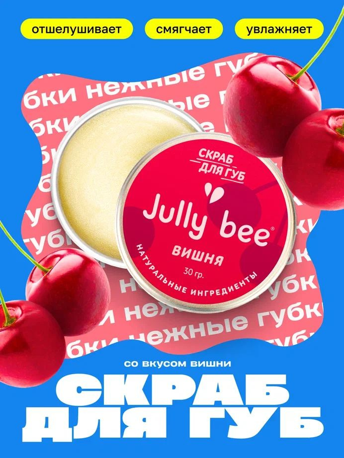 Jully bee Скраб для губ Вишневый, 30 гр. #1