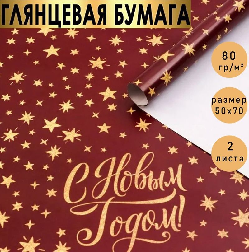 Бумага упаковочная подарочная, крафт "С Новым годом!" новогодняя упаковка для подарков., в наборе 2 листа #1