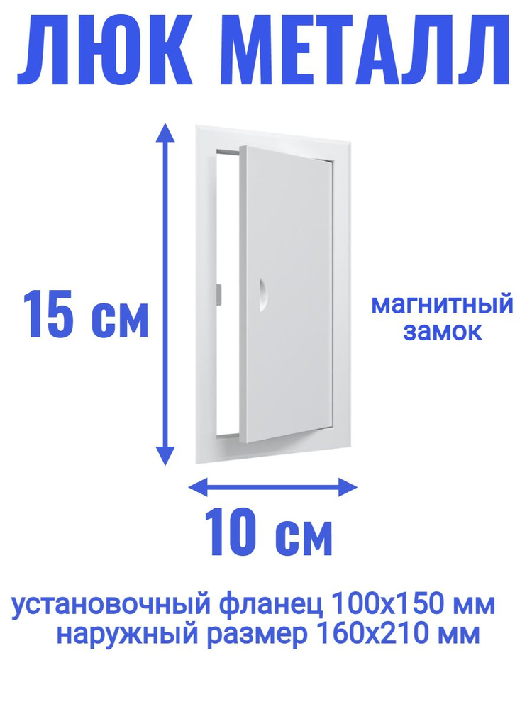 Люк ревизионный 100х150 мм дверца сантехническая #1