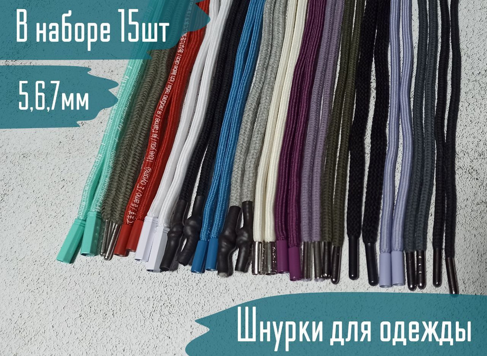 Набор шнурков для одежды 15шт. #1