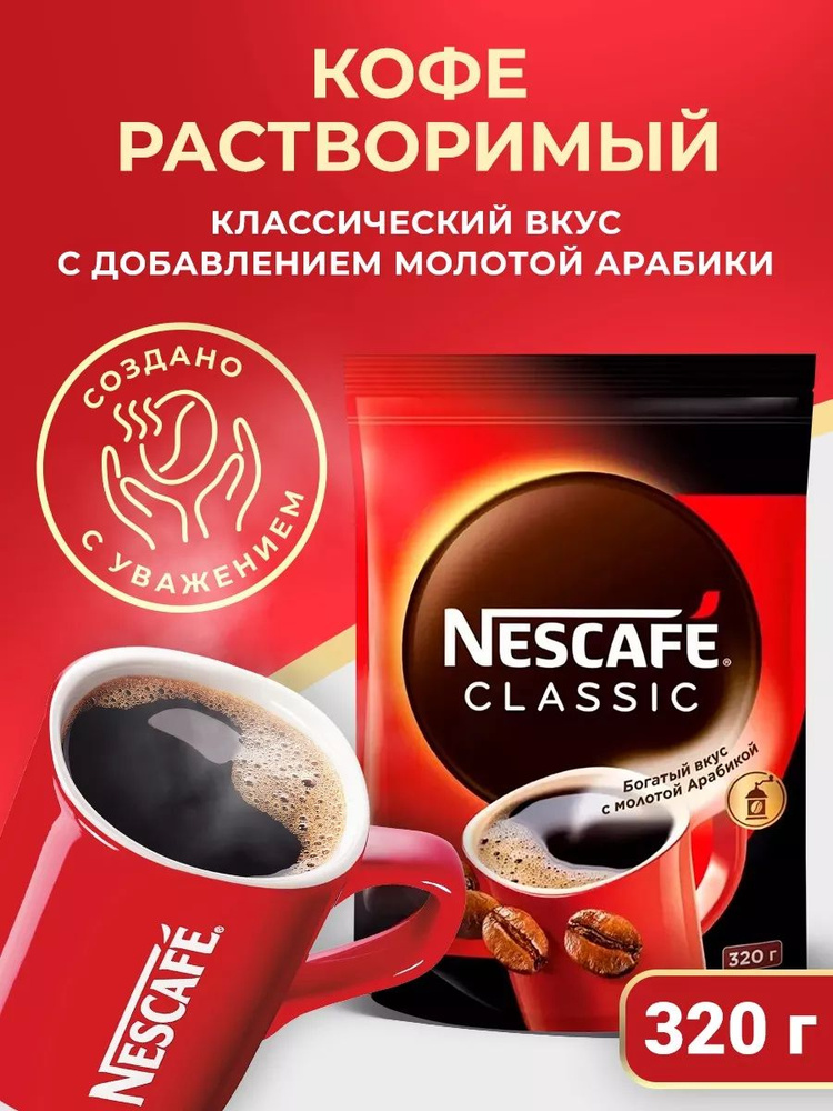 Nescafe Classic Кофе растворимый Порошковый 320г. 1шт. #1