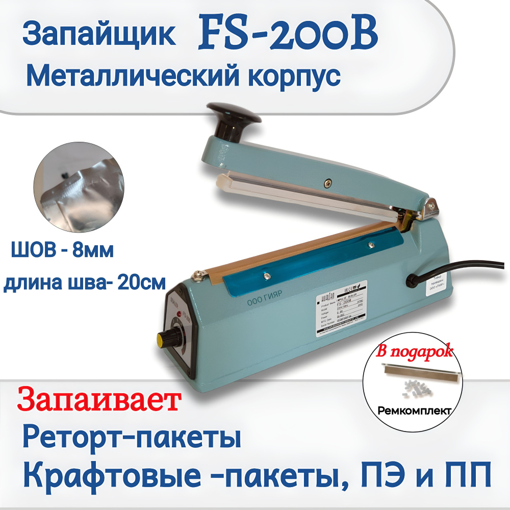 Запайщик пакетов импульсный ручной HL FS-200B в металлическом корпусе шов 8мм (для реторт пакетов)  #1