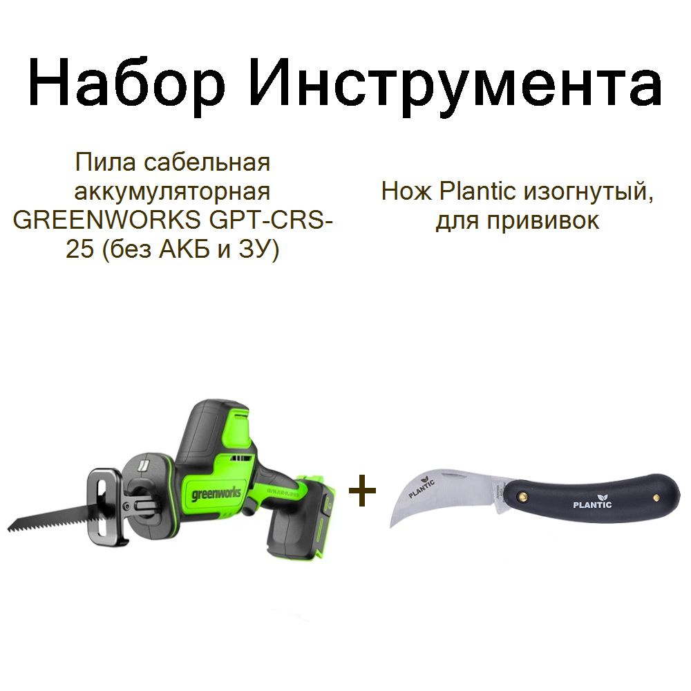 Пила сабельная аккумуляторная GREENWORKS GPT-CRS-25 (без АКБ и ЗУ) +Нож Plantic изогнутый, для прививок #1