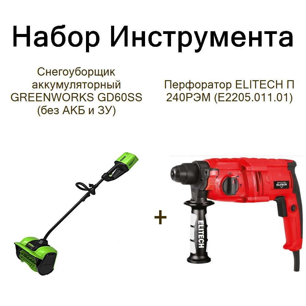 Снегоуборщик аккумуляторный GREENWORKS GD60SS (без АКБ и ЗУ)+Перфоратор ELITECH П 240РЭМ (E2205.011.01) #1