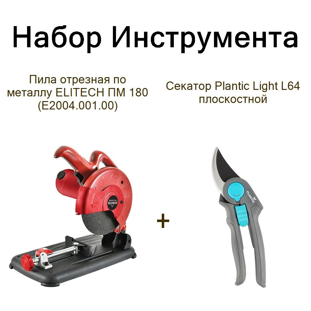 Пила отрезная по металлу ELITECH ПМ 180 (E2004.001.00)+Секатор Plantic Light L64 плоскостной  #1