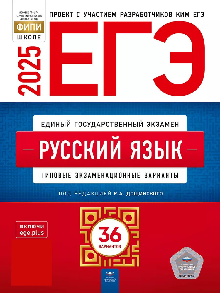 ЕГЭ-2025. Русский язык. Типовые экзаменационные варианты. 36 вариантов | Дощинский Роман Анатольевич, #1