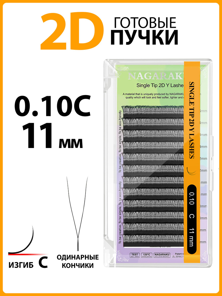 Ресницы для наращивания готовые пучки 2D 0.10 изгиб C одинарные кончики 11 мм Nagaraku  #1