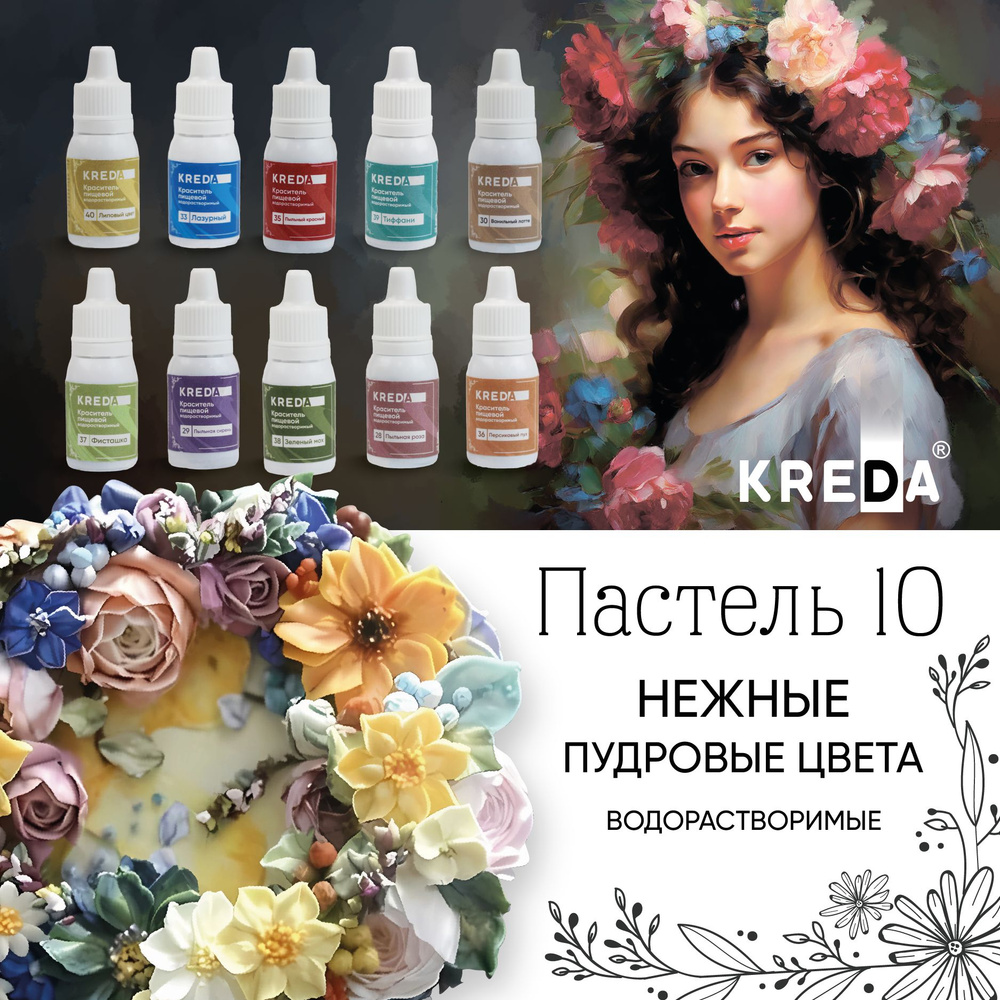 Набор пищевых красителей KREDA Пастель 10 #1