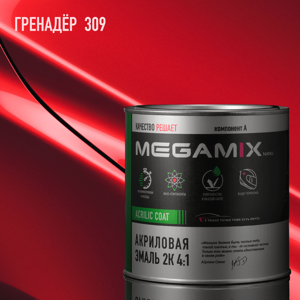 Акриловая эмаль MEGAMIX 2К 4:1, Гренадер 309, 840мл (необходим отвердитель)  #1