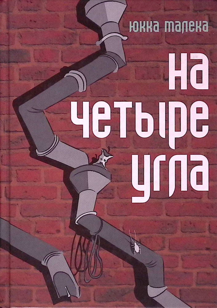 На четыре угла #1