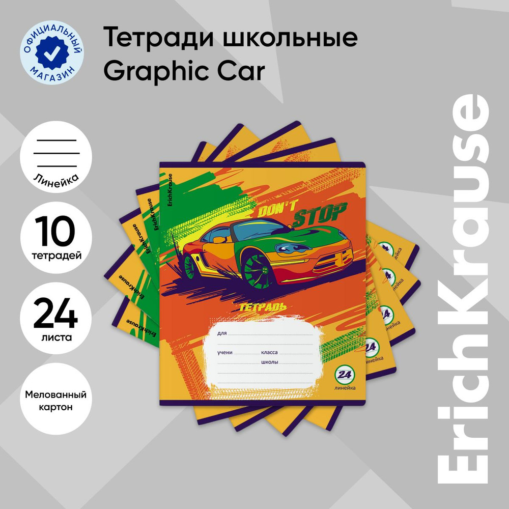 Тетрадь школьная ErichKrause Graphic Car, 24 листа, линейка (в плёнке по 10 шт.)  #1