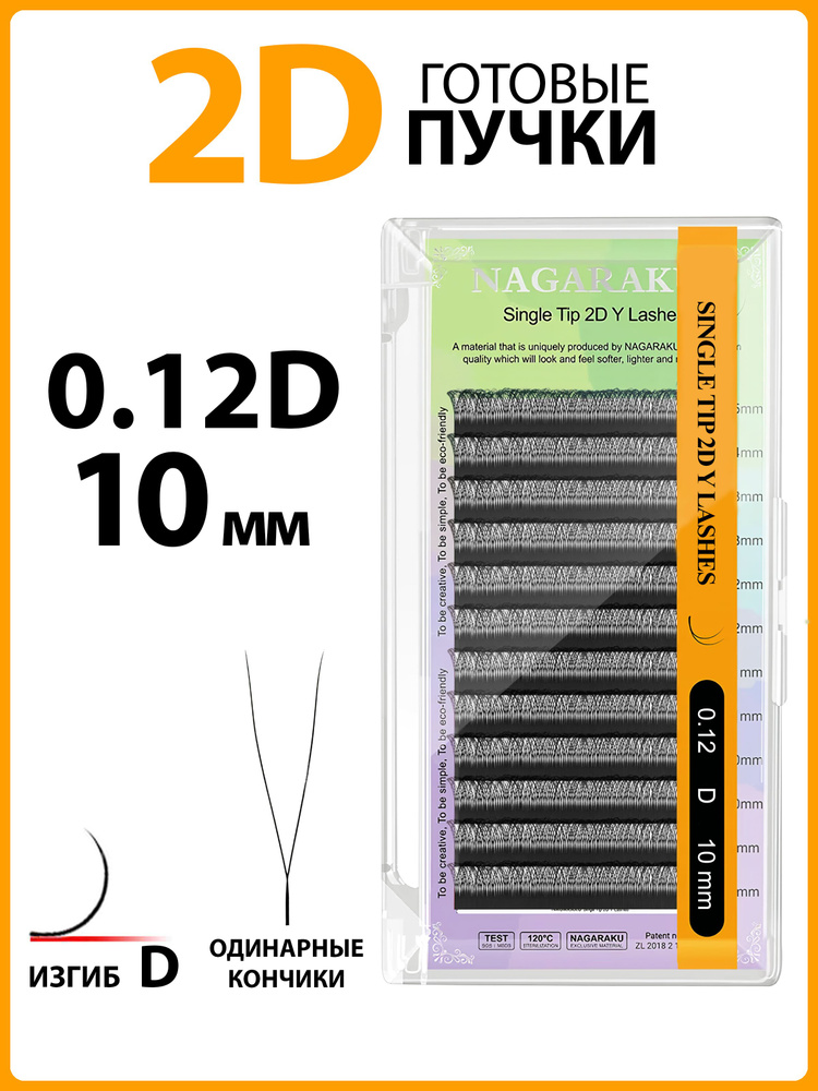 Ресницы для наращивания готовые пучки 2D 0.12 изгиб D одинарные кончики 10 мм Nagaraku  #1