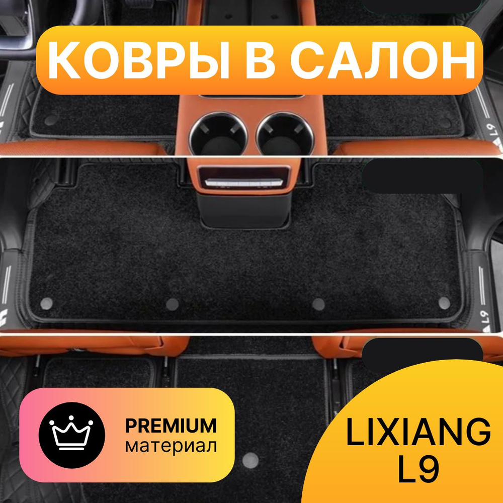 Коврики Lixiang L9 (премиум качество) #1