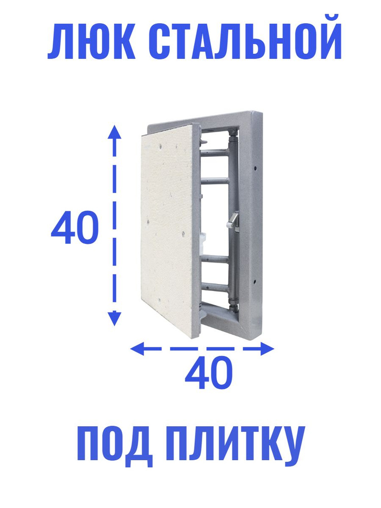 Люк ревизионный под плитку "Ceramo steel" 40х40 (ШхВ) #1