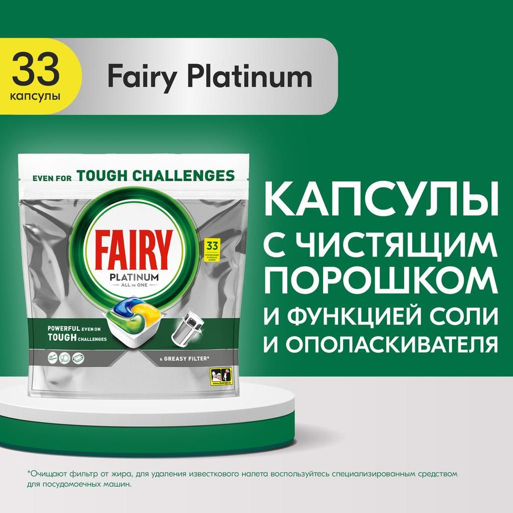 Капсулы для посудомоечной машины Fairy Platinum All in One Лимон, бесфосфатные таблетки для мытья посуды, #1