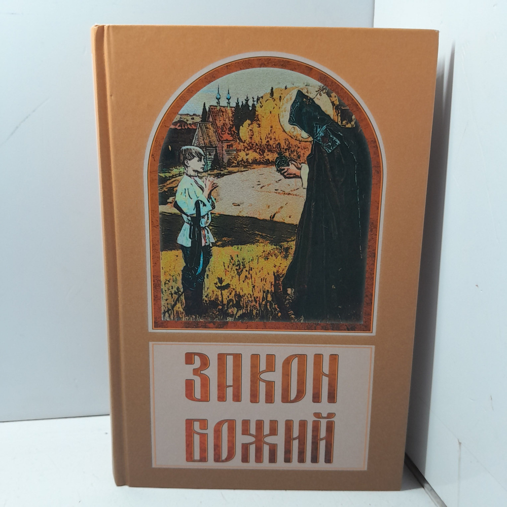 Закон Божий / Владимир Зоберн | Зоберн Владимир Михайлович  #1