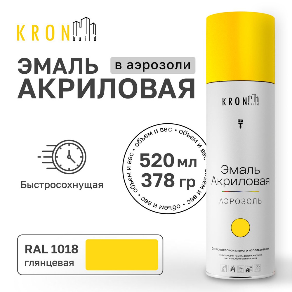 Аэрозольная акриловая эмаль KRONbuild RAL 1018 желтая глянец 520 мл краска для дерева и пластика  #1