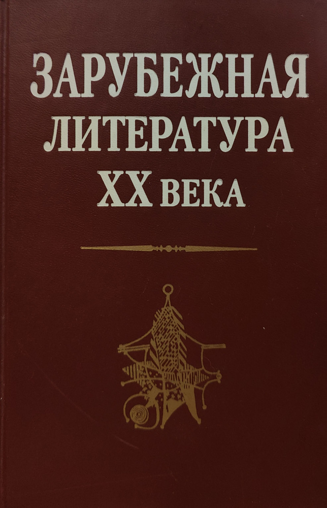 Зарубежная литература ХХ века | Андреев Леонид Николаевич, Толмачев В. М.  #1