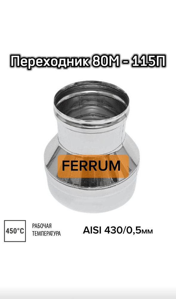 Переходник FERRUM 80М-115П 0,5мм #1