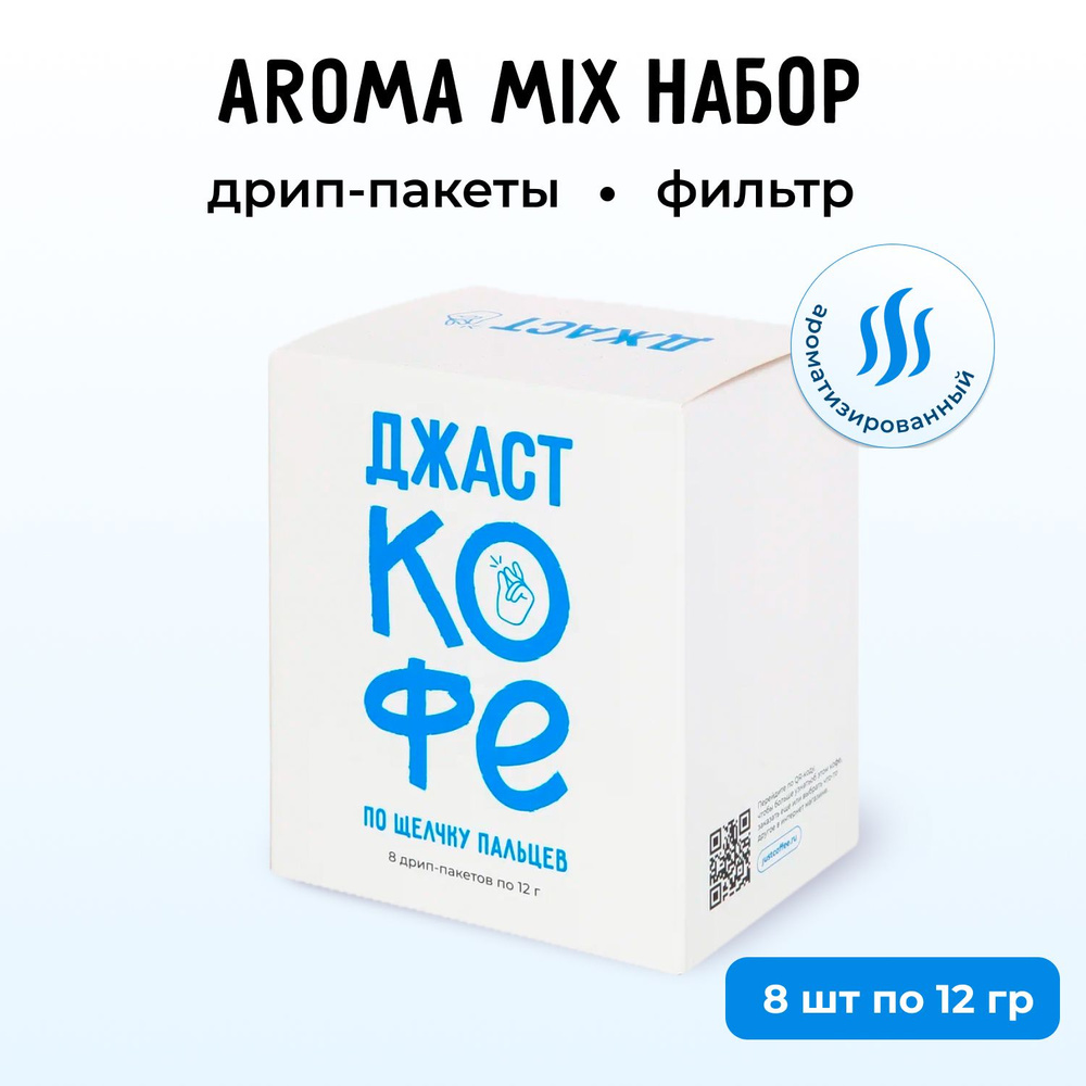 Дрип кофе Джаст Aroma mix набор, дрип-пакеты 8 шт по 12гр #1