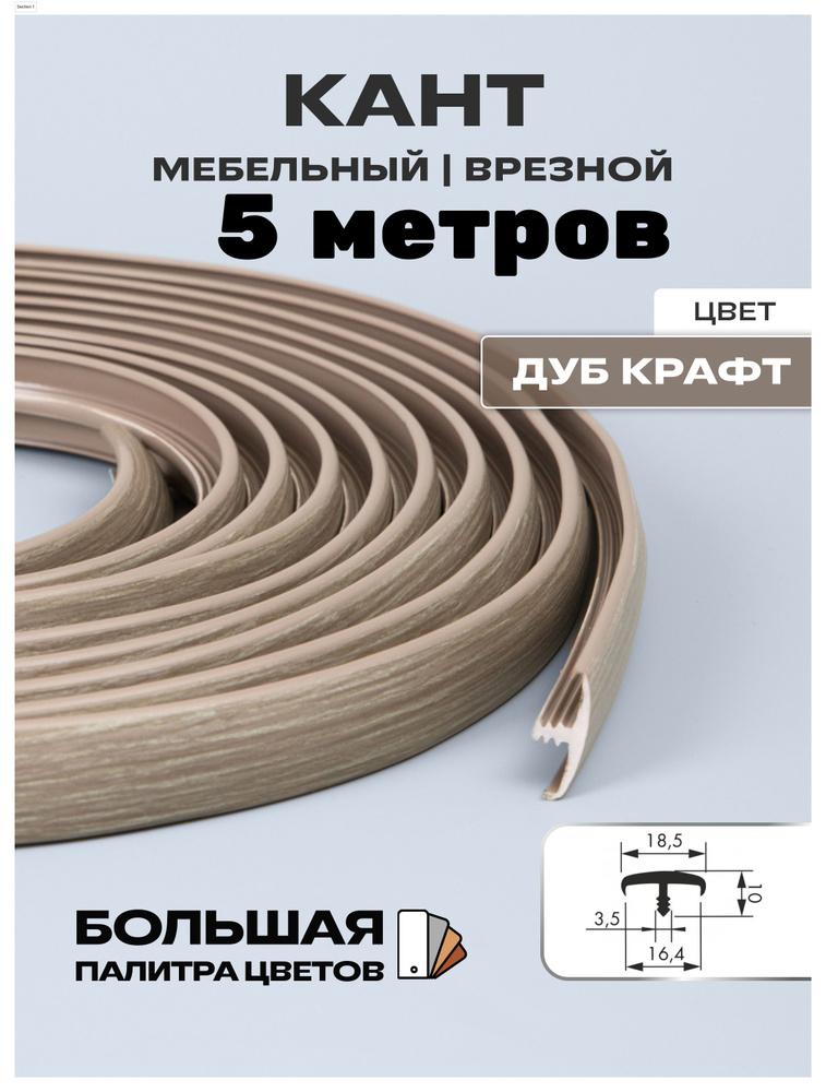 Мебельный Т-образный профиль(5 метров) кант на ДСП 16мм, врезной, цвет: дуб крафт серый  #1