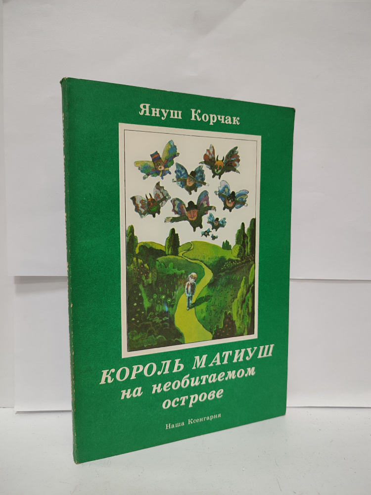 Король Матиуш на необитаемом острове | Корчак Януш #1