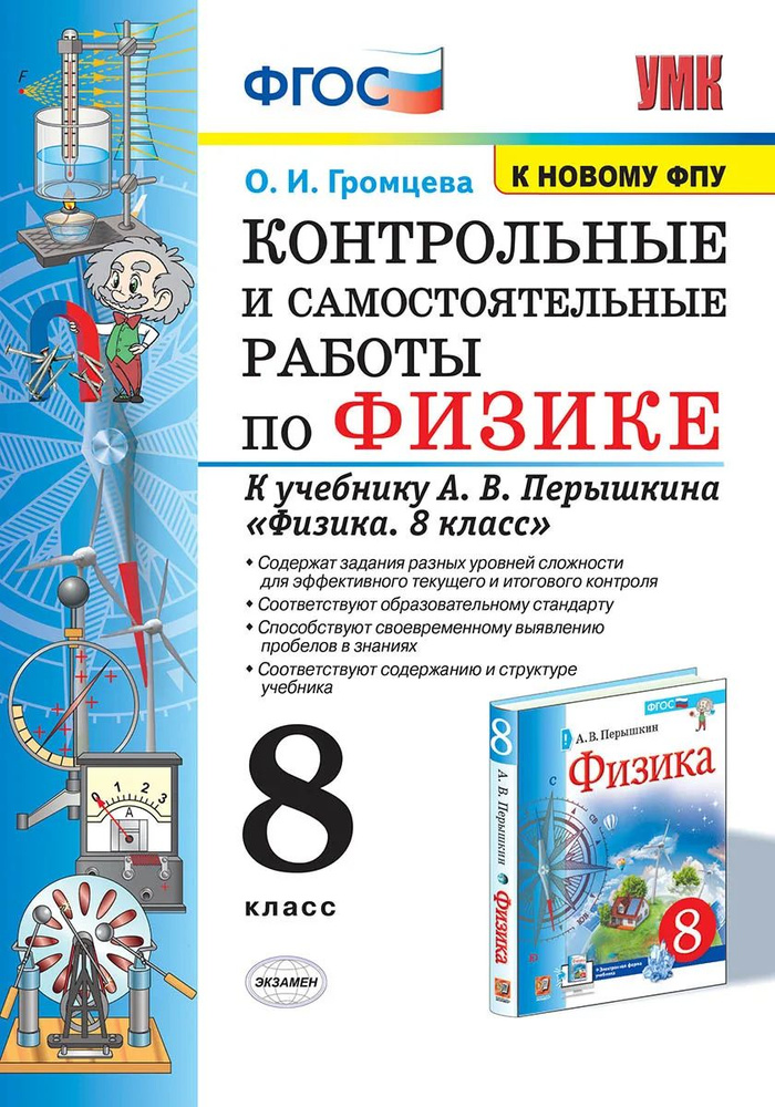 Контрольные и самостоятельные работы по физике. 8 класс. К учебнику А.В. Перышкина "Физика. 8 класс" #1